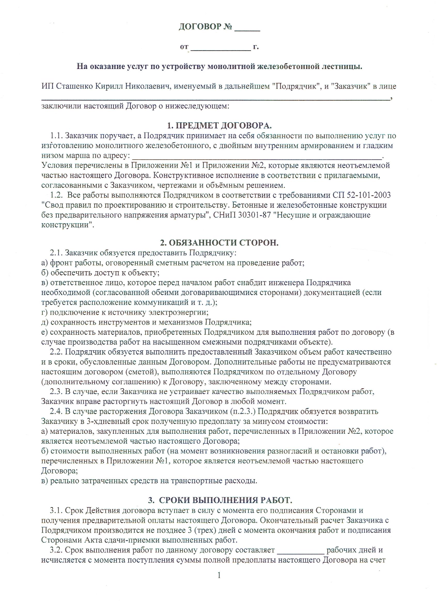 Договор на изготовление лестницы в частном доме из бетона с гарантиями, страница 1
